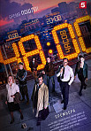 48 ЧАСОВ (2021)