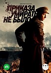 ПРИКАЗА УМИРАТЬ НЕ БЫЛО (2023)