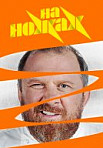 На ножах. 6 сезон (2020)