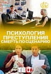Психология преступления. Смерть по сценарию (2020)
