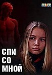СПИ СО МНОЙ (2022)