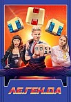 ЛЕГЕНДА (2021)