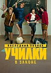 УЧИЛКИ В ЗАКОНЕ 3 СЕЗОН (2023)