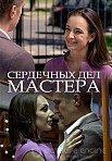 Сердечных дел мастера (2018)