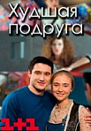 Худшая Подруга. 1 сезон (2020)
