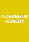 Любовь по обмену (2021)
