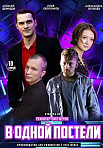 В ОДНОЙ ПОСТЕЛИ (2022)
