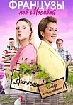 ФРАНЦУЗЫ ПОД МОСКВОЙ (2021)