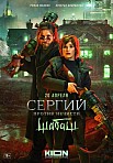 СЕРГИЙ ПРОТИВ НЕЧИСТИ 2 СЕЗОН: ШАБАШ (2023)