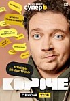 Короче (2019)