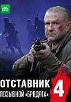 Отставник 4: Позывной "Бродяга" (2018)