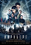 НЮРНБЕРГ (2023)
