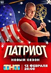 ПАТРИОТ 3 СЕЗОН (2023)