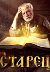 Старец (2019)