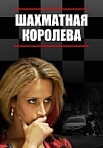Шахматная королева (2019)