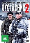 Отставник 2 (2010)