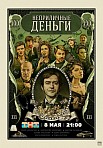 НЕПРИЛИЧНЫЕ ДЕНЬГИ (2023)