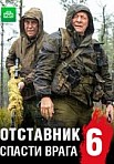 Отставник 6: Спасти врага (2019)