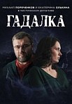 Гадалка 1 сезон (2019)