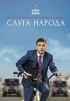 Слуга народа 1 сезон (2015)