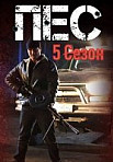 Пес. 5 сезон (2019)