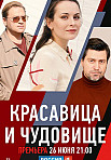 КРАСАВИЦА И ЧУДОВИЩЕ (2021)