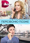 ПЕРЕЗВОНЮ ПОЗЖЕ (2023)