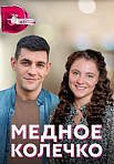 МЕДНОЕ КОЛЕЧКО (2022)
