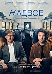 НАДВОЕ (2022)