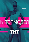 ТЫ ТОП-МОДЕЛЬ (2021)