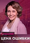 ЦЕНА ОШИБКИ (2021)