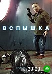 ВСПЫШКА (2022)