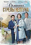 ОРЛИНСКАЯ: СТРЕЛЫ НЕПТУНА (2022)