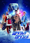 Друзья друзей (2014)