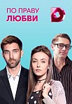 По праву любви (2018)