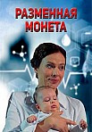 Разменная монета (2020)
