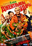 Джентльмены, удачи! (2012)