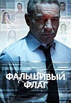 ФАЛЬШИВЫЙ ФЛАГ (2021)