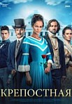 Крепостная. 1-2 сезон (2019) Сериал