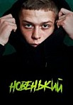 Новенький (2020)