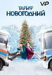 Тариф новогодний (2008)
