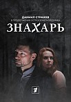 ЗНАХАРЬ 2 СЕЗОН (2021)