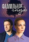ФАМИЛЬНОЕ ГНЕЗДО (2023)