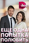 ЕЩЕ ОДНА ПОПЫТКА ПОЛЮБИТЬ (2023)