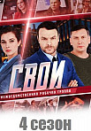 СВОИ 4 СЕЗОН (2021)