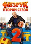 Физрук 2 сезон (2014)