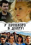 У прошлого в долгу! (2018)