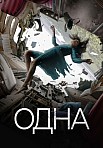 ОДНА (2021)