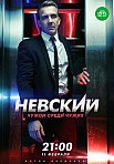 НЕВСКИЙ 3 СЕЗОН: ЧУЖОЙ СРЕДИ ЧУЖИХ (2019)