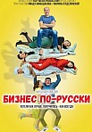 БИЗНЕС ПО-РУССКИ (2022)